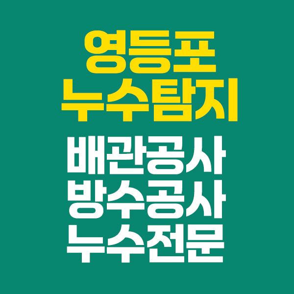 영등포건물누수