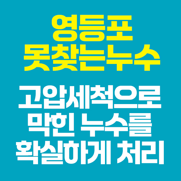 영등포건물누수